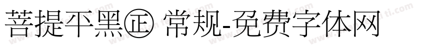 菩提平黑㊣ 常规字体转换